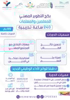 بكج التطوير المهني للمعلمين والمعلمات