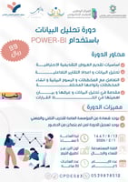 دورة تحليل البيانات باستخدام POWER - BI