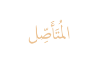 المُتَأَصِّل
