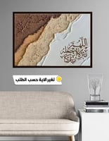 اللوحة بخط عربي أنيق على خلفية مجردة بألوان ترابية...