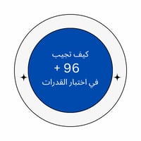+ 96 في القدرات