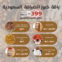 عرض باقة كنوز الضيافة السعودية