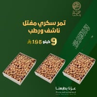 عرض تمر سكري مفتل 2 كرتونة + كرتونة مجاناً