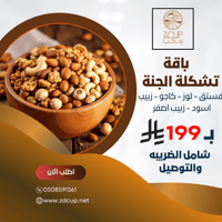 باقة تشكيلة الجنة - 5 كيلو من المكسرات والزبيب