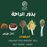 بذور الراحة 280 جرام من زد كب