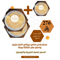 عرض عسل شمع طبيعي جيزاني اشتر حبتين واحصل على الثا...