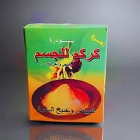 كركم للجسم 20 جرام