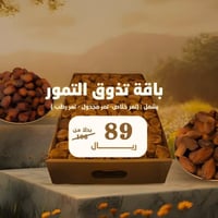 باقة تذوق التمور