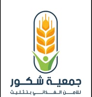 جمعية شكور للأمن الغذائي