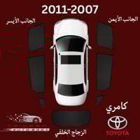 ستاير تويوتا كامري 2007-2011