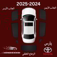 ستاير تويوتا يارس 2023-2025