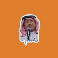 ستيكرز محمد عبده