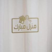 تغريسات منزل مبارك