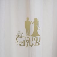 تغريسات زواج مبارك