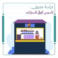 دراسة جدوى تأسيس كوفي للسيارات