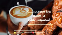 دورة مهارات الباريستا المنزلي
