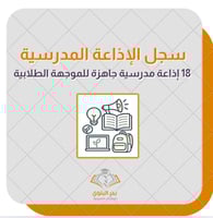 سجل الإذاعة المدرسية للموجهة الطلابية