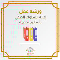 ورشة عمل إدارة السلوك الصفي بأساليب حديثة