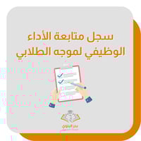 سجل متابعة الأداء الوظيفي والتقييم الذاتي للموجه ا...