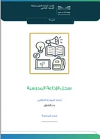 سجل الإذاعة المدرسية للموجه الطلابي