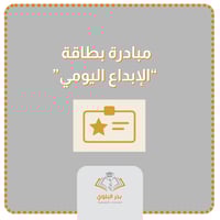 مبادرة " بطاقة الإبداع اليومي "