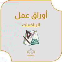 أوراق عمل رياضيات للفصل الثالث صف سادس