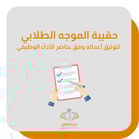 حقيبة الموجه الطلابي لتوثيق أعماله وفق عناصر الأدا...