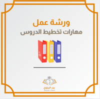 ورش عمل مهارات تخطيط الدروس