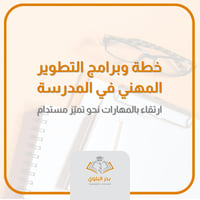 خطة وبرامج التطوير المهني في المدرسة