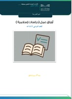 أوراق عمل الدراسات الإسلامية ف3 صف ثاني متوسط
