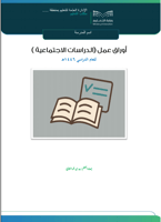 ‏‏‏‏أوراق عمل الدراسات الاجتماعية ف 3 سادس ابتدائي