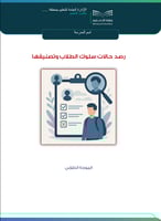 رصد السلوك الطلابي وتصنيفه