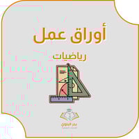 أوراق عمل رياضيات الجزء الأول للصف الثالث متوسط