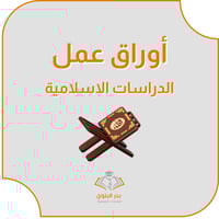 أوراق عمل الدراسات الإسلامية ف3 صف رابع ابتدائي