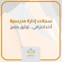 سجلات إدارة مدرسية
