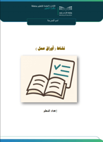 أوراق عمل علوم للفصل الثالث صف ثاني متوسط