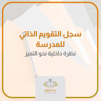 سجل التقويم الذاتي للمدرسة