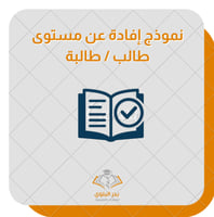 نموذج إفادة شاملة عن مستوى طالب / طالبة