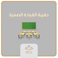 حقيبة القيادة الصفية