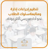 تنظيم إجراءات إدارة ومتابعة سلوك الطلاب