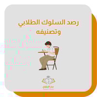 رصد السلوك الطلابي وتصنيفه