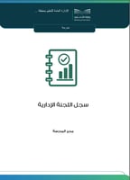 سجل اللجنة الإدارية بالمدرسة