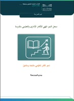 سجل النمو المهني للكادر الإداري والتعليمي بالمدرسة
