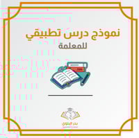 قالب نموذج درس تطبيقي للمعلمة