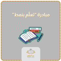 مبادرة تعلّم بنمط