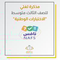 مذكرة لغتي ثالث متوسط نافس