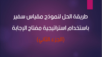 اختبار سفير - استراتيجية مفتاح الإجابة - الجزء الث...