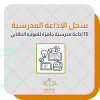 سجل الإذاعة المدرسية للموجه الطلابي