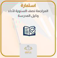 استمارة المراجعة نصف السنوية للأداء الوظيفي لوكيل...