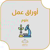 أوراق عمل علوم الجزء الأول للصف الخامس ابتدائي